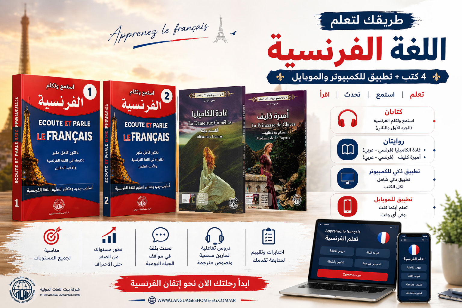 استمع وتكلم الفرنسية 